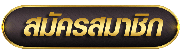 สมัครสมาชิก kingdom66